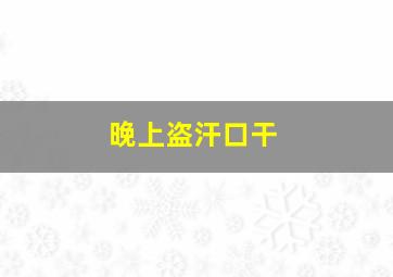 晚上盗汗口干