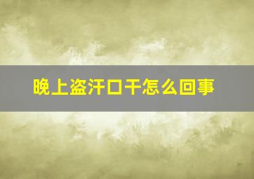 晚上盗汗口干怎么回事