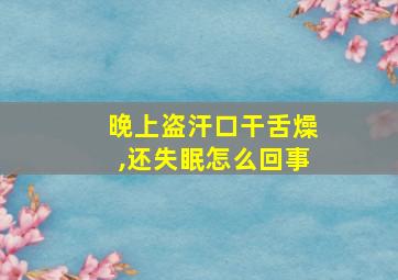 晚上盗汗口干舌燥,还失眠怎么回事