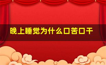 晚上睡觉为什么口苦口干