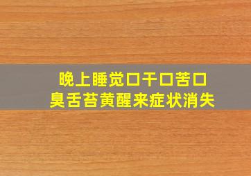 晚上睡觉口干口苦口臭舌苔黄醒来症状消失