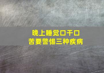 晚上睡觉口干口苦要警惕三种疾病