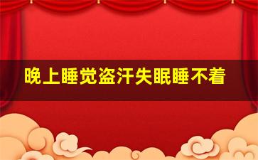 晚上睡觉盗汗失眠睡不着