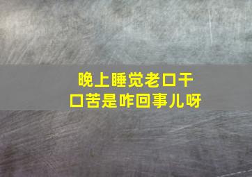 晚上睡觉老口干口苦是咋回事儿呀