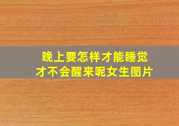 晚上要怎样才能睡觉才不会醒来呢女生图片