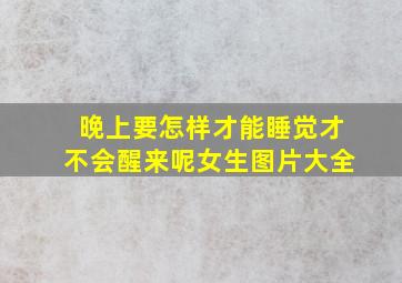 晚上要怎样才能睡觉才不会醒来呢女生图片大全