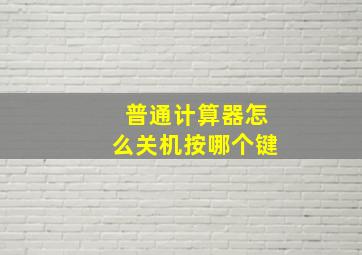 普通计算器怎么关机按哪个键