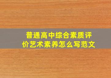 普通高中综合素质评价艺术素养怎么写范文