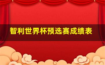 智利世界杯预选赛成绩表