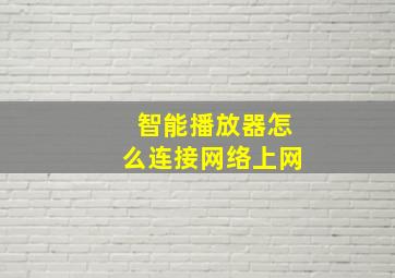 智能播放器怎么连接网络上网