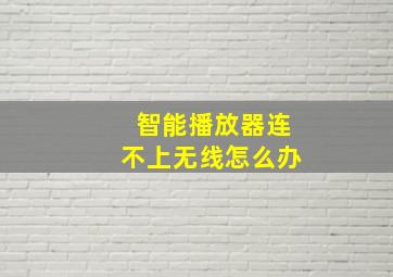 智能播放器连不上无线怎么办