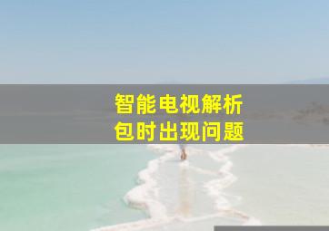 智能电视解析包时出现问题