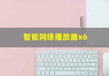 智能网络播放器x6