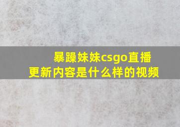 暴躁妹妹csgo直播更新内容是什么样的视频