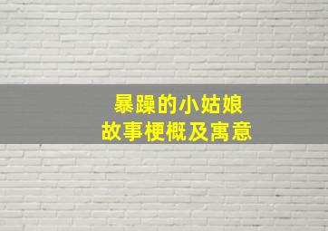 暴躁的小姑娘故事梗概及寓意