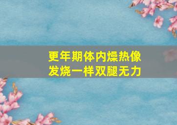 更年期体内燥热像发烧一样双腿无力