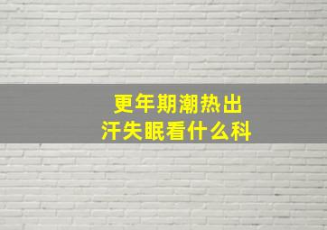 更年期潮热出汗失眠看什么科