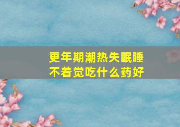 更年期潮热失眠睡不着觉吃什么药好