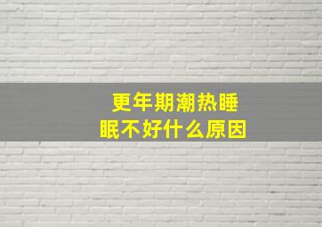 更年期潮热睡眠不好什么原因