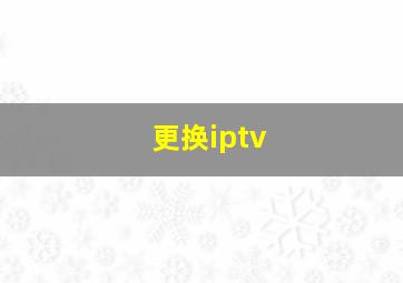 更换iptv