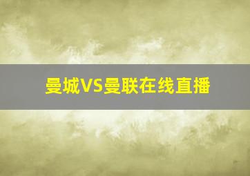 曼城VS曼联在线直播