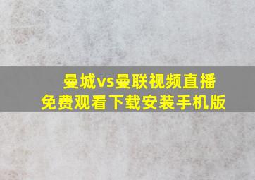 曼城vs曼联视频直播免费观看下载安装手机版