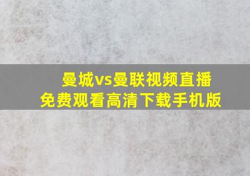 曼城vs曼联视频直播免费观看高清下载手机版