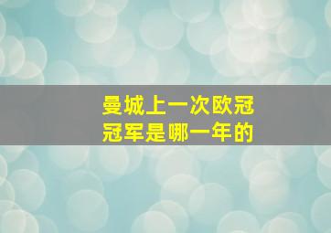 曼城上一次欧冠冠军是哪一年的