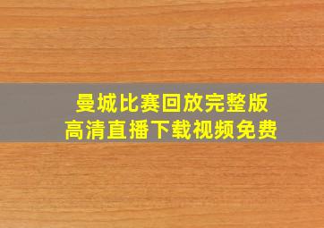 曼城比赛回放完整版高清直播下载视频免费