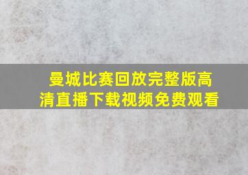 曼城比赛回放完整版高清直播下载视频免费观看