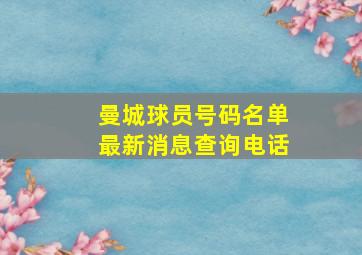 曼城球员号码名单最新消息查询电话