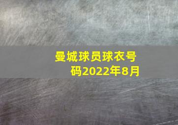 曼城球员球衣号码2022年8月