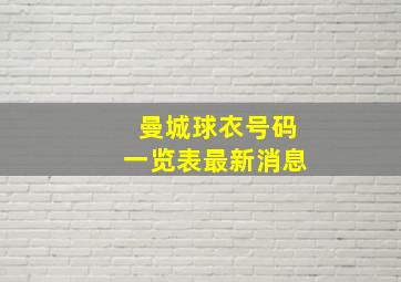 曼城球衣号码一览表最新消息