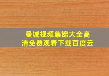 曼城视频集锦大全高清免费观看下载百度云