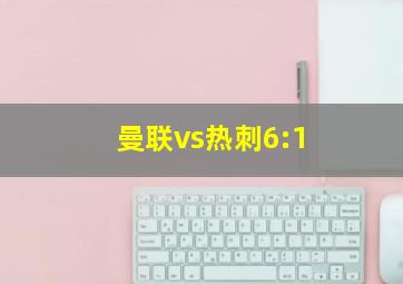 曼联vs热刺6:1