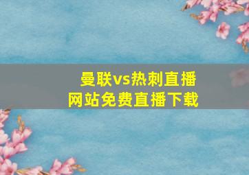 曼联vs热刺直播网站免费直播下载