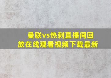 曼联vs热刺直播间回放在线观看视频下载最新