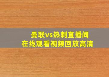 曼联vs热刺直播间在线观看视频回放高清