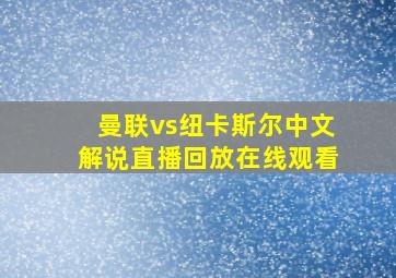 曼联vs纽卡斯尔中文解说直播回放在线观看