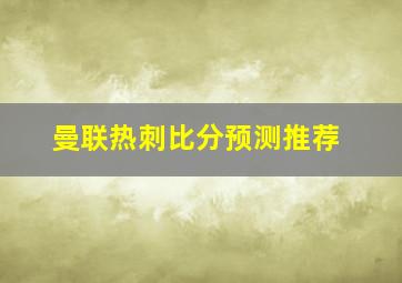 曼联热刺比分预测推荐