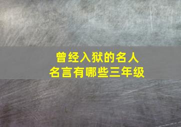 曾经入狱的名人名言有哪些三年级