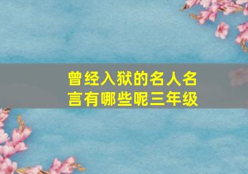 曾经入狱的名人名言有哪些呢三年级