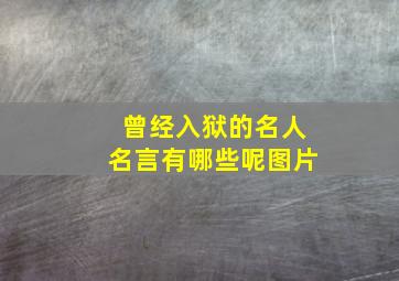 曾经入狱的名人名言有哪些呢图片