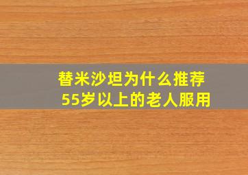 替米沙坦为什么推荐55岁以上的老人服用