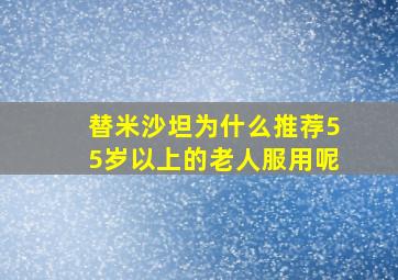 替米沙坦为什么推荐55岁以上的老人服用呢