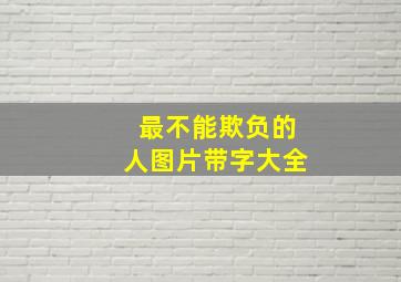 最不能欺负的人图片带字大全