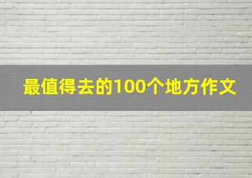 最值得去的100个地方作文