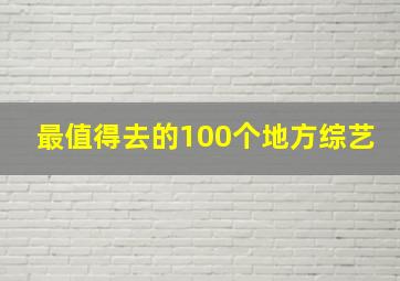 最值得去的100个地方综艺