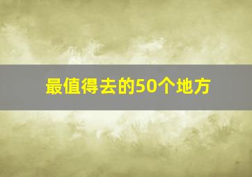 最值得去的50个地方