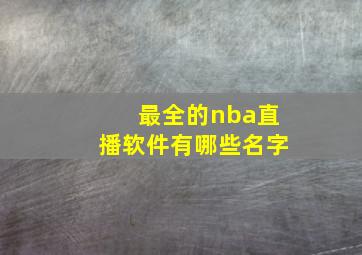 最全的nba直播软件有哪些名字